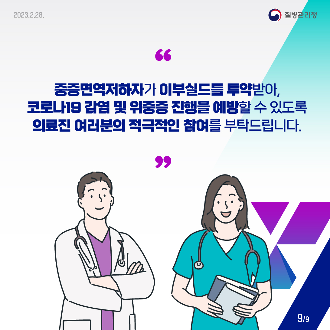 중증면역저하자가 이부실드를 투약받아, 코로나19 감염 및 위중증 진행을 예방할 수 있도록 의료진 여러분의 적극적인 참여를 부탁드립니다.