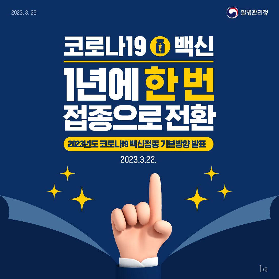 코로나19 백신 1년에 한 번 접종으로 전환 2023년도 코로나19 백신접종 기본방향 발표 2023.3.22.