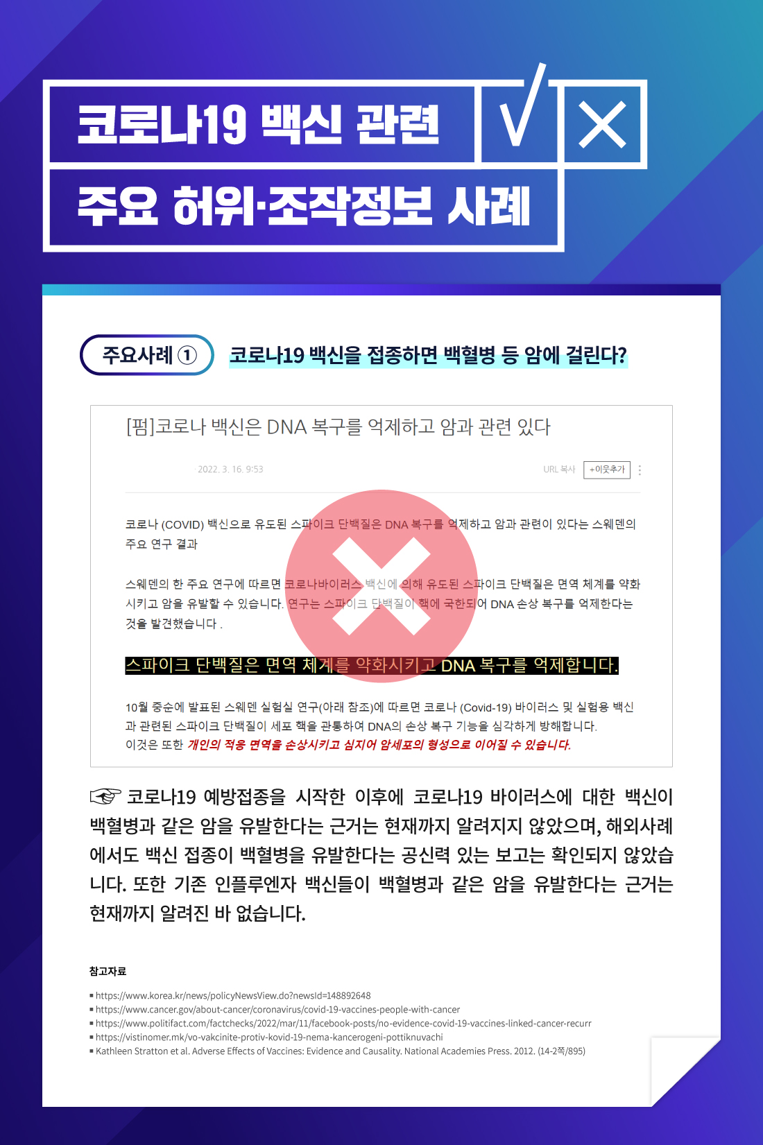 코로나19 백신을 접종하면 백혈병 등 암에 걸린다? 코로나19 예방접종을 시작한 이후에 코로나19 바이러스에 대한 백신이 백혈병과 같은 암을 유발한다는 근거는 현재까지 알려지지 않았으며, 해외사례에서도 백신 접종이 백혈병을 유발한다는 공신력 있는 보고는 확인되지 않았습니다. 또한, 기존 인플루엔자 백신들이 백혈병과 같은 암을 유발한다는 근거는 현재까지 알려진 바 없습니다.