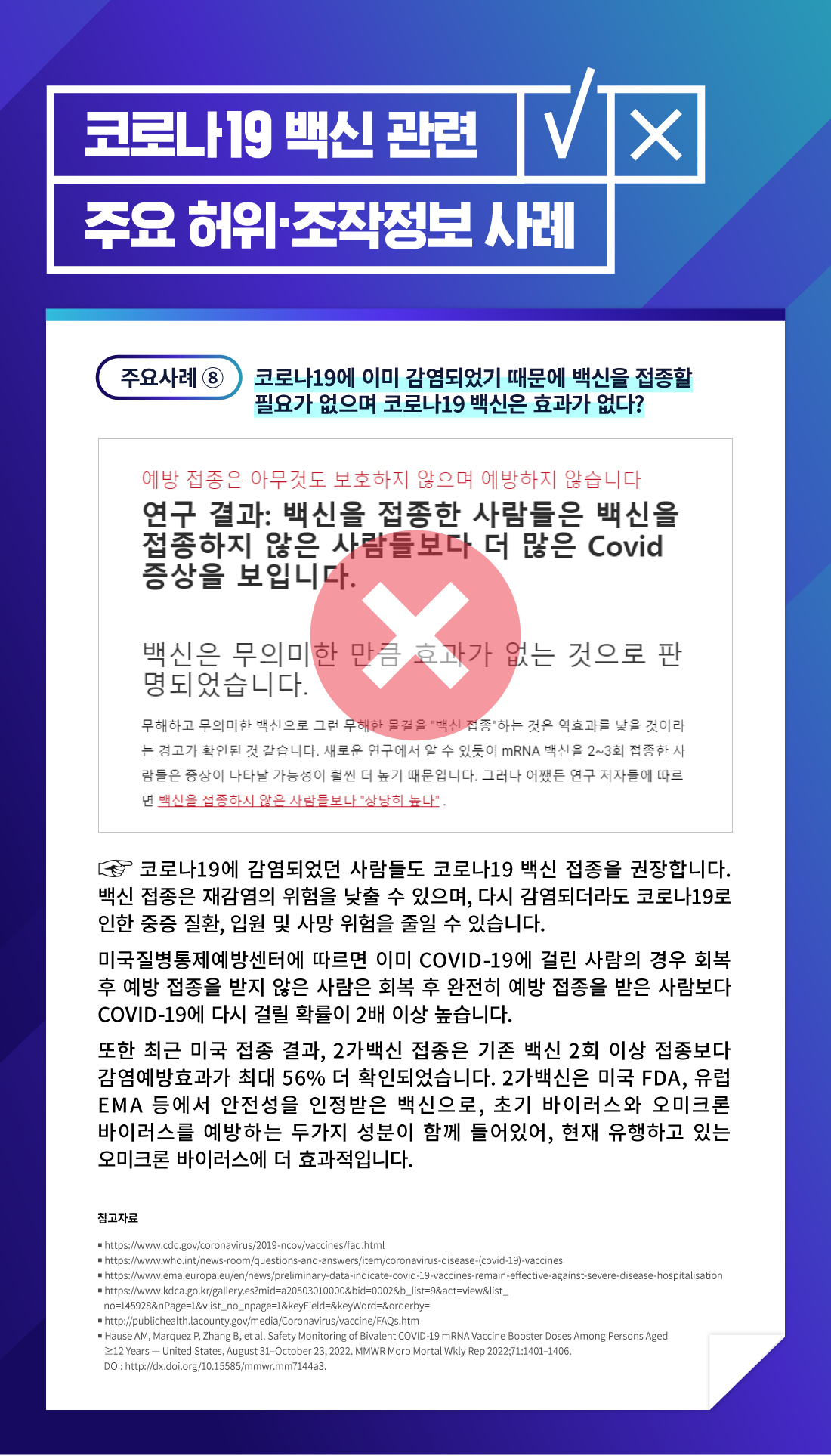 코로나19에 이미 감염되었기 때문에 백신을 접종할 필요가 없으며 코로나19 백신은 효과가 없다? 코로나19에 감염되었던 사람들도 코로나19  접종을 권장합니다. 백신 접종은 재감염의 위험을 낮출 수 있으며, 다시 감염되더라고 코로나19로 인한 중증 질환, 입원 및 사망 위험을 줄일 수 있습니다. 