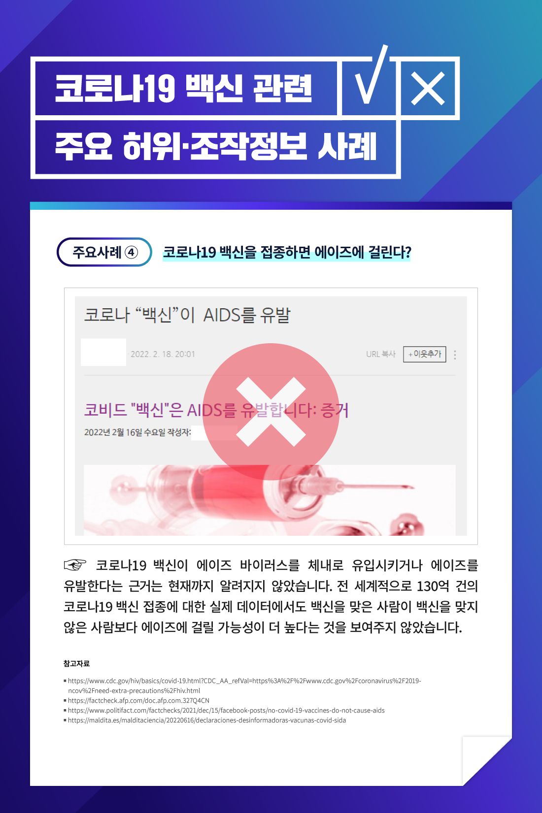 코로나19 백신을 접종하면 에이즈에 걸린다? 코로나19 백신에 에이즈 바이러스를 체내로 유입시키거나 에이즈를 윱알한다는 근거는 현재까지 알려지지 않았습니다. 전 세계적으로 130억 건의 코로나19 백신 접종에 대한 실제 데이터에서도 백신을 맞은 사람이 백신을 맞지 않은 사람보다 에이즈에 걸릴 가능성이 더 높다는 것을 보여주지 않았습니다.